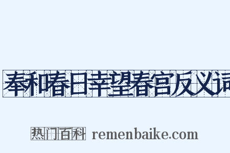 奉和春日幸望春宫反义词是什么意思的图片